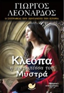 Κλεόπα η πριγκιπέσσα του Μυστρά
