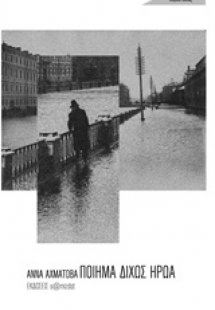 Ποίημα δίχως ήρωα