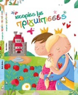 Ιστορίες με πριγκίπισσες