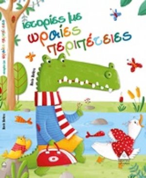 Ιστορίες με ωραίες περιπέτειες