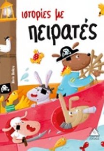 Ιστορίες με πειρατές