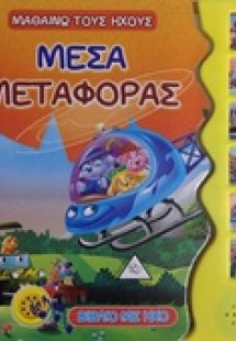 Μέσα μεταφοράς