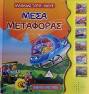 Μέσα μεταφοράς