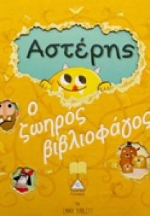 Αστέρης: Ο ζωηρός βιβλιοφάγος
