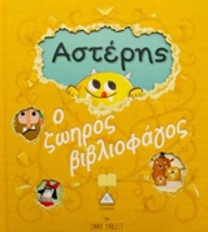 Αστέρης: Ο ζωηρός βιβλιοφάγος