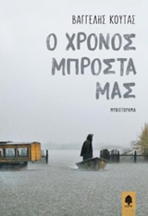 Ο χρόνος μπροστά μας