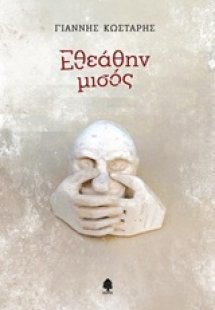 Εθεάθην μισός