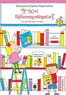 30+1 βιβλιοπαιχνιδίσματα