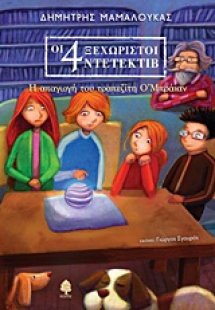 Η απαγωγή του τραπεζίτη Ο΄Μπράιαν