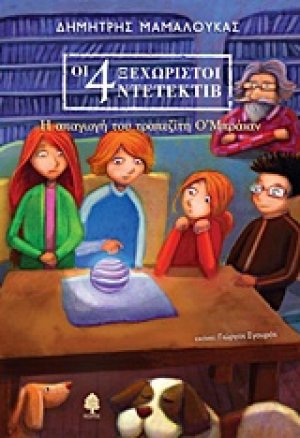 Η απαγωγή του τραπεζίτη Ο΄Μπράιαν