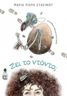 Ζει το ντόντο;