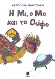 Η Μι, ο Μο και το Ούφο