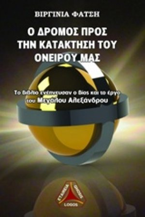 Ο δρόμος προς την κατάκτηση του ονείρου μας
