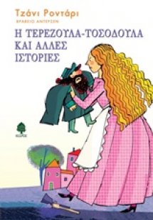Η Τερεζούλα-Τοσοδούλα και άλλες ιστορίες
