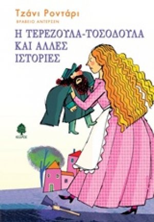 Η Τερεζούλα-Τοσοδούλα και άλλες ιστορίες