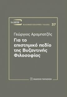 Για το επιστημικό πεδίο της βυζαντινής φιλοσοφίας