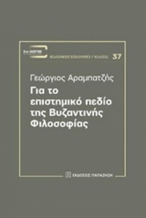 Για το επιστημικό πεδίο της βυζαντινής φιλοσοφίας