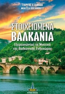 Στοιχειωμένα Βαλκάνια