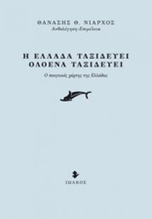 Η Ελλάδα ταξιδεύει, ολοένα ταξιδεύει