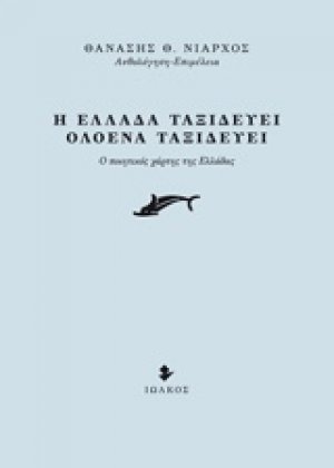 Η Ελλάδα ταξιδεύει, ολοένα ταξιδεύει