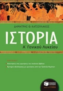 Ιστορία Α΄ γενικού λυκείου