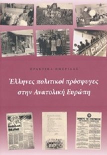 Έλληνες πολιτικοί πρόσφυγες στην Ανατολική Ευρώπη