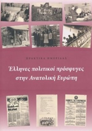 Έλληνες πολιτικοί πρόσφυγες στην Ανατολική Ευρώπη