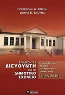 Επιλέγοντας διευθυντή για το δημοτικό σχολείο