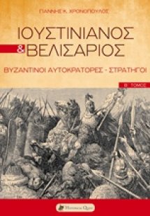 Ιουστινιανός και Βελισάριος
