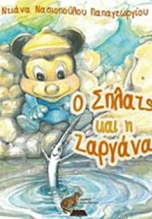 Ο Σπλατς και η Ζαργάνα