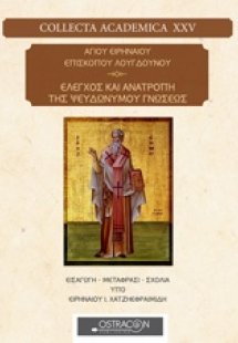 Αγίου Ειρηναίου Επισκόπου Λουγδούνου: Έλεγχος και ανατρ...