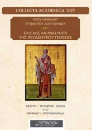 Αγίου Ειρηναίου Επισκόπου Λουγδούνου: Έλεγχος και ανατροπή της ψευδονύμου γνώσεως