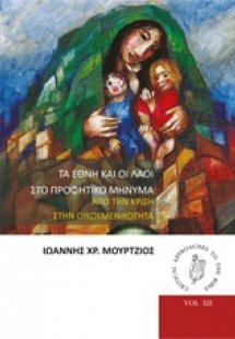 Τα έθνη και οι λαοί στο προφητικό μήνυμα