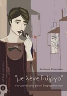 “με λένε Γιώργο”