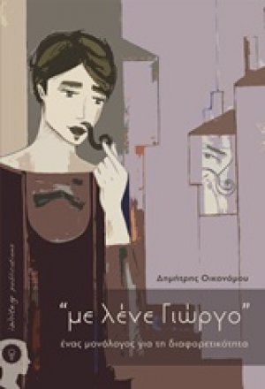 “με λένε Γιώργο”