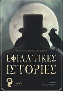 Εφιαλτικές ιστορίες