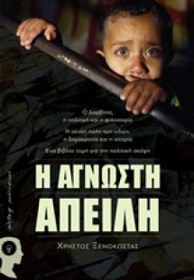 Η άγνωστη απειλή