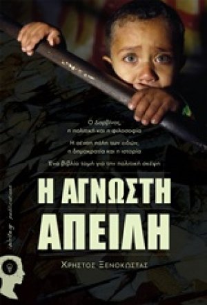 Η άγνωστη απειλή