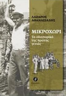 Μικροχώρι