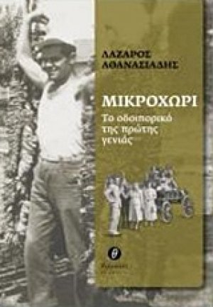 Μικροχώρι