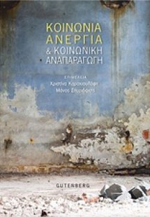 Κοινωνία, ανεργία και κοινωνική αναπαραγωγή