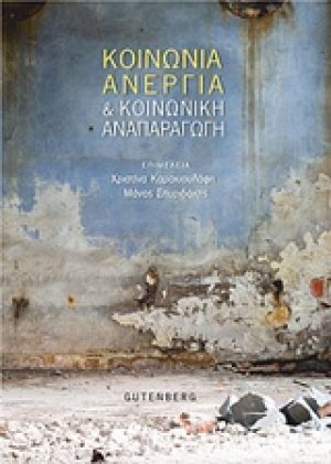Κοινωνία, ανεργία και κοινωνική αναπαραγωγή