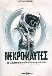Νεκροναύτες