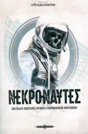 Νεκροναύτες