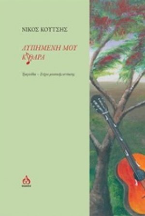 Λυπημένη μου κιθάρα