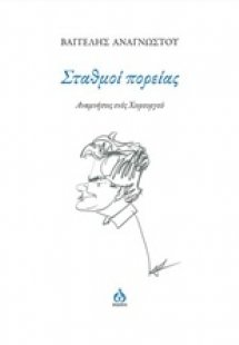 Σταθμοί πορείας
