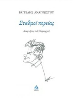 Σταθμοί πορείας