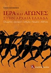 Ιερά και αγώνες στην αρχαία Ελλάδα