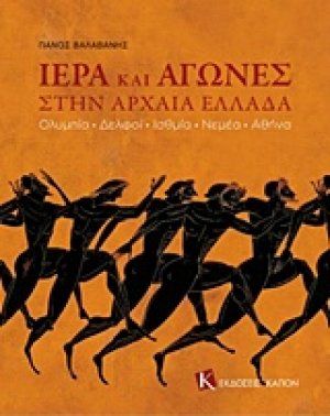 Ιερά και αγώνες στην αρχαία Ελλάδα