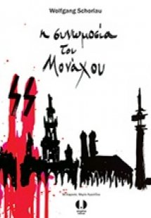 Η συνωμοσία του Μονάχου